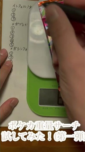 ポケカで重量サーチを試してみた！(第一弾)