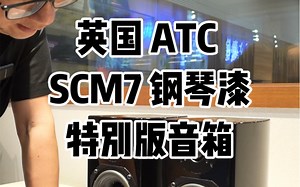 英国 ATC SCM7 钢琴漆特别版音箱#发烧hifi #音响发烧友 #hifi发烧音响 #书架音箱 #好声音在路上 @抖音广告助手