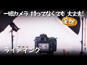 Basic 3-2-1 [7] ライティング / Lighting