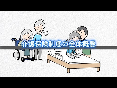 介護保険制度の全体概要 / 動画でわかる障がい者福祉制度・サービス