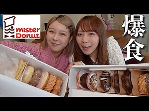 ミスドの新作爆食しながら相方がとあることを初めてみた話で大盛り上がり‼️