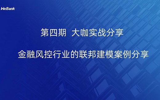 【大咖实战分享】第四期：金融风控行业的联邦建模案例分享
