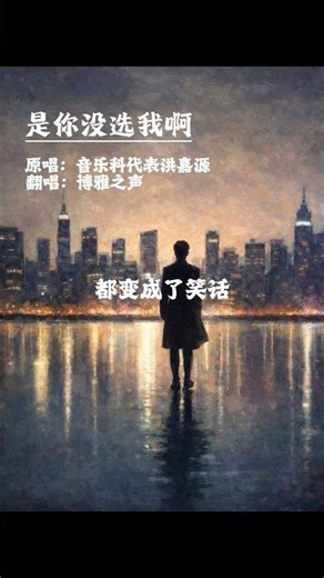 是你没选我啊 #华语歌曲 #老歌 #音乐