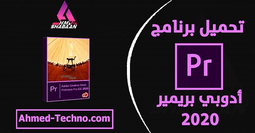 تحميل ادوبي بريمير 2020 مفعل ميديا فاير مجانا | Adobe premiere pro برنامج مع الكراك