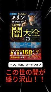 【一分解説】キリン・この世の闇大全を紹介【オカルト】 #読書 #解説 #オカルト #shorts