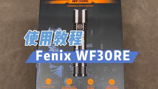 本安型防爆手电WF30RE操作视频来啦！你知道防爆手电使用有哪些需要注意的点吗？