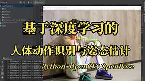 【3小时搞定】基于OpenPose的人体姿态估计实战：环境配置+原理详解+源码解析（Python/OpenCV）同济博士带你高效完成CV毕设。-计算机视觉