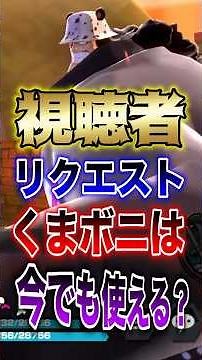 【バウンティユーザー必見!!】視聴者リクエストくまボニは今でも使える？ #short #バウンティラッシュ #リクエスト #フェス限 #ONEPIECE