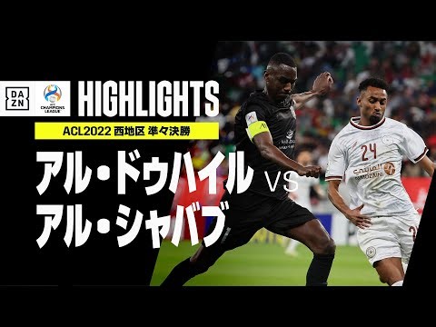【アル・ドゥハイル×アル・シャバブ｜ハイライト】オルンガの2ゴールでアル・ドゥハイルが準決勝へ！｜AFCチャンピオンズリーグ2022 準々決勝