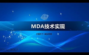 MDA关键环节和技术