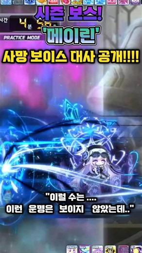 [메이플] 시즌보스, '메이린' 격파 시 나오는 음성 보이스 대사!! "이럴 수가..이런 운명은 보이지 않았는데.."챌린저스 보스 전용 처치 대사! #shorts