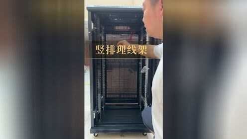 垂直理线架安装方法，竖排机柜理线架，理线槽，网络机柜理线架，塑料理线槽