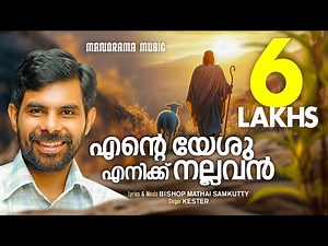 Ente Yeshu Enikku Nallavan | Kester | Bishop Mathai Samkutty | Malayalam Christian Devotional Songs