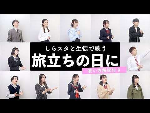 【しらスタ先生とボイトレ生が歌う】旅立ちの日に（合唱曲）【歌い方解説付き by シアーミュージック】
