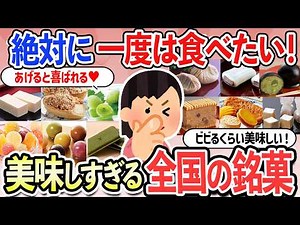 【有益スレ】あげると喜ばれる！あまりにも美味しい全国の銘菓・お土産・お菓子【ガルちゃんまとめ】