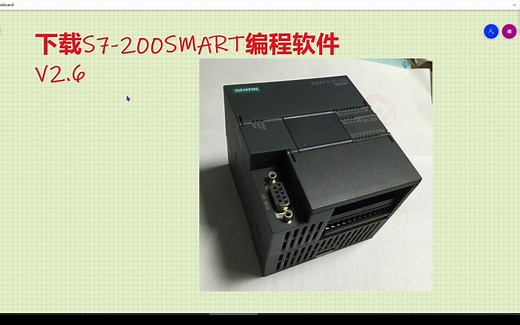 教你免费下载西门子PLC编程软件，西门子官网下载S7-200200smart最新V2.6版本编程软件