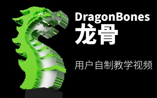 DragonBones 用户自制实例教程