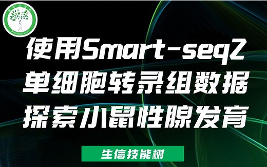 「生信技能树」使用Smart-seq2单细胞转录组数据探索小鼠性腺发育