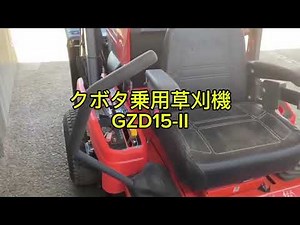 クボタ乗用草刈機 GZD15 Ⅱ