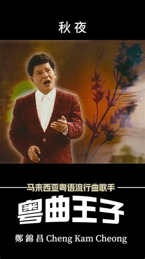 【鄭錦昌金曲之流行歌】鄭錦昌 - 秋夜 | 粵語流行歌曲 | 廣東歌 | Cheng Kam Cheong | Classic Old Song | Cantonese Song