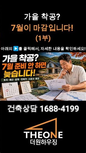 가을 착공? 7월에 준비 안 하면 늦습니다! (1부)