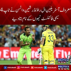 Australian All Rounder Shane Watson predicts 4 semi-finalists of World Cup 2023 | Shane Watson predicts the four semi-finalists of the ODI World Cup 2023 | Shane Watson Prediction About Top 4 Semi Finalist of World Cup 2023 | Shane Watson Prediction on CWC Semi Final 2023 #politicsnowpk #cricketworldcup2023 #iccworldcup2023 #cwc2023 #worldcup2023 #ICCWorldCup #icccricketworldcup2023 #worldcup2023india #ICCWorldCup #iccworldcup23 #CricketWorldCup #ShaneWatson #ShaneWatsonPrediction #PakistanTeam 