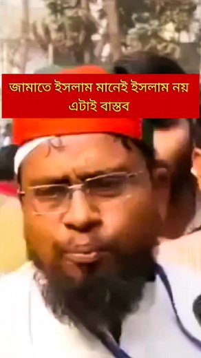 209K views · 2.3K reactions | জামাতে ইসলাম মানেই ইসলাম নয়, এটাই...