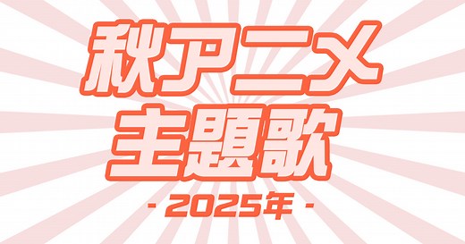 2025年秋アニメ主題歌OP・ED一覧！曲名や放送日を五十音順で紹介 | 歌詞検索サイト【UtaTen】ふりがな付