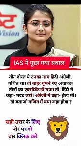 342K views · 1K reactions | ️ IAS interview questions|| #ias #ips #upsc #SCC #gk#sccgd #cgl ke interview #questions #shorts | Rupesh Roy | Facebook