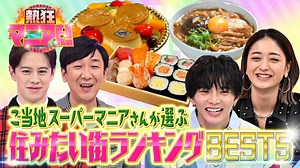 熱狂マニアさん！ : 新企画！マニアさんの住みたい街ランキング〜ご当地スーパー編〜