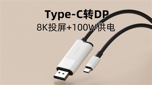新款带供电！8K版Type-C转DP1.4线，Switch、ROG掌机、电脑、手机和iPad平板有线投屏线