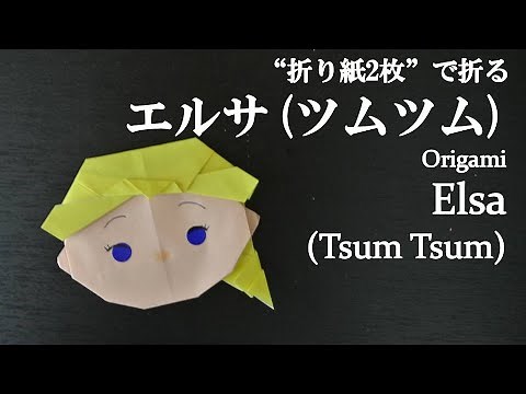 【折り紙2枚】簡単！ディズニー「アナと雪の女王」人気キャラクター『エルサ(ツムツム)』の折り方 How to make Elsa (tsum tsum) with origami.【Disney】