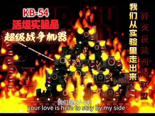 【Gerand／剪辑KV-54】：我们是活坦实验而诞生的超级战争机器！