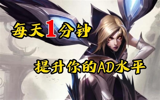 每天1分钟，提升你的AD水平《闪现向前！》_游戏热门视频