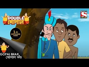 গোপালের ওপর নজর রাখে মন্ত্রী | Gopal Bhar | Double Gopal | Full Episode