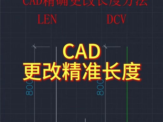 CAD一精确更改长度的方法