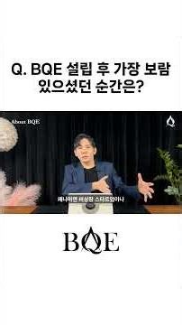 BQE 설립 후 가장 보람 있으셨던 순간은? #미증시 #미국주식 #해외주식 #해외투자