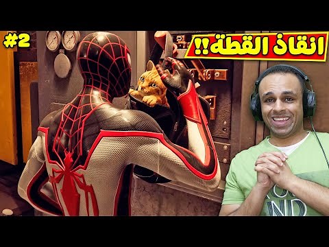 سبايدر مان : انقاذ القطة | Spider Man Miles Morales !! 🕸🕷