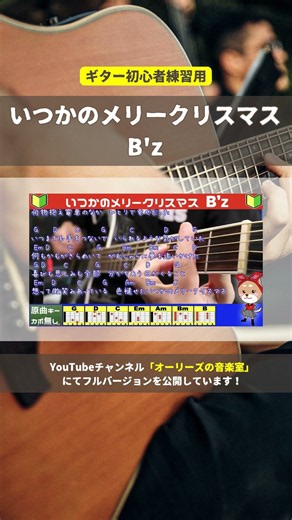 🔰【With Chords】Itsuka no Merry Christmas / B’z