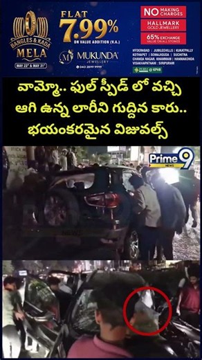 Lorry Car Incident Viral : వామ్మో.. ఫుల్ స్పీడ్ లో వచ్చి ఆగి ఉన్న లారీని గుద్దిన కారు.. భయంకరమైన