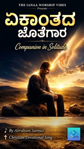 ಎಕಾಂತದ ಜೊತೆಗಾರ | Companion in Solitude | Christian Devotional #shorts #youtubeshorts