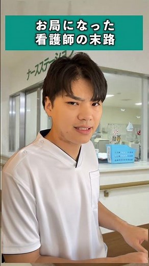 お局看護師の末路#看護師 #ナースキャリア