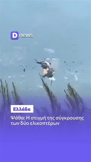 Ψάθα: Η στιγμή της σύγκρουσης των δύο ελικοπτέρων