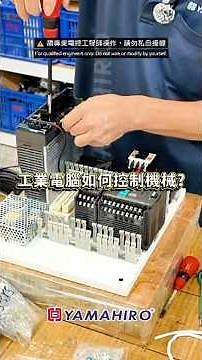 工業電腦如何控制機械？自動化設備如何運作？PLC 控制箱組裝、配線全紀錄！ #cnc #machining #machinetools #manufacturing #diy #automation