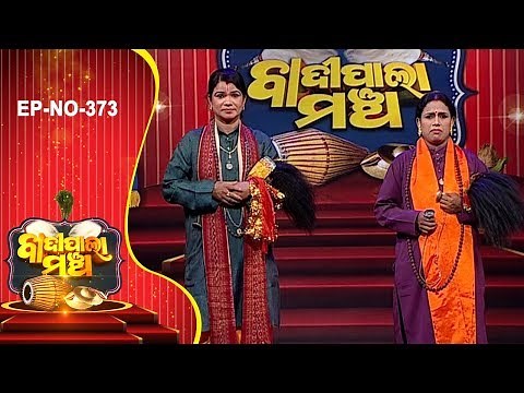 Badi Pala Mancha EP 373 | ବ୍ରହ୍ମ ଦର୍ଶନ Part-1 | Brahma Darshan | Jhia Pala | Ladies Pala | Prarthana