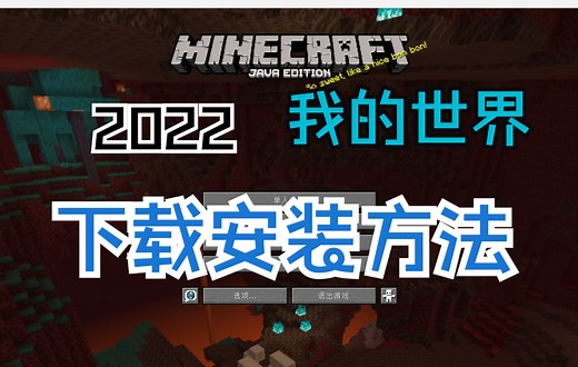 如何下载正版我的世界各个版本？保姆级简单教程介绍清各个步骤！