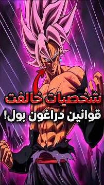 شخصيات قامت بمخالفة قوانين عالم دراغون بول!