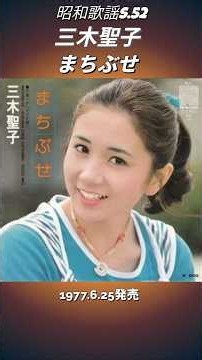 昭和歌謡 まちぶせ 三木聖子 画像はAI作【昭和52年】