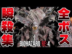 【バイオRE:4】全ボス戦集 クリーチャー瞬殺まとめ【バイオハザードRE4】【バイオ4リメイク】強くてニューゲーム
