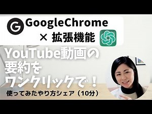 YouTube動画の要約をワンクリックで！Google Chrome拡張機能を使おう！ ()